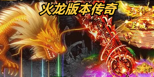 经典火龙版传奇:一段充满激情与冒险的历史(深入探索经典火龙版传奇的独特魅力)